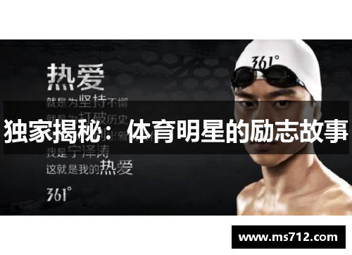 独家揭秘：体育明星的励志故事