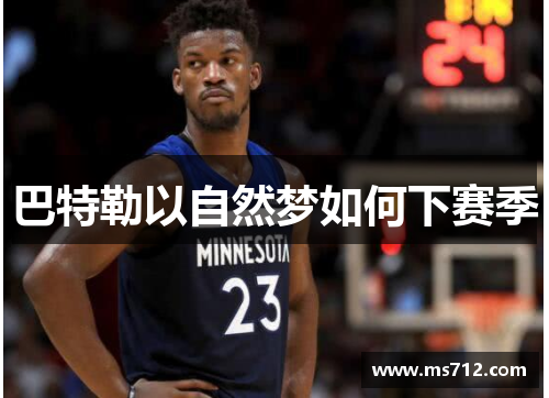巴特勒以自然梦如何下赛季