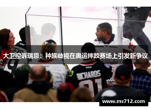 大卫控诉瑞恩：种族歧视在奥运摔跤赛场上引发新争议