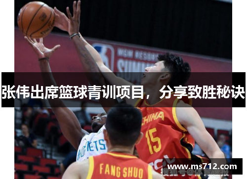 张伟出席篮球青训项目，分享致胜秘诀