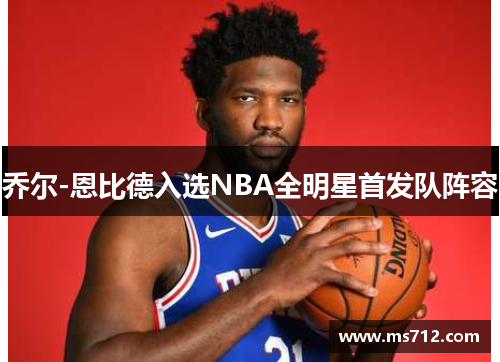 乔尔-恩比德入选NBA全明星首发队阵容