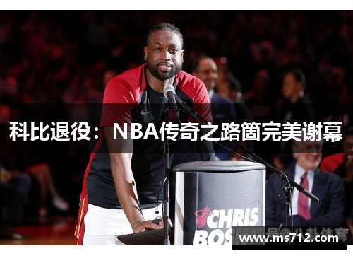 科比退役：NBA传奇之路箇完美谢幕