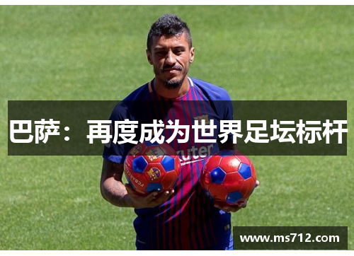巴萨：再度成为世界足坛标杆